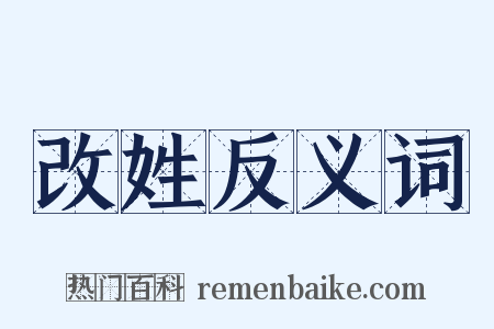 改姓反义词是什么意思的图片